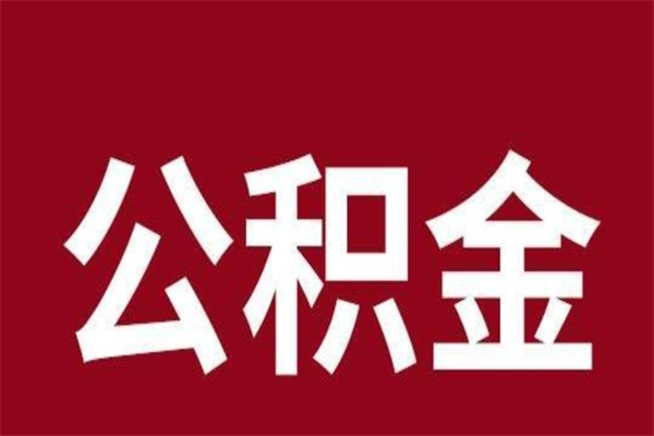 溧阳公积金在职的时候能取出来吗（公积金在职期间可以取吗）