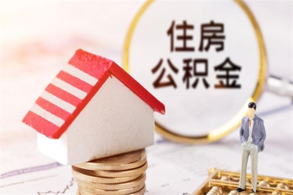 溧阳提封存住房公积金（提取封存住房公积金）