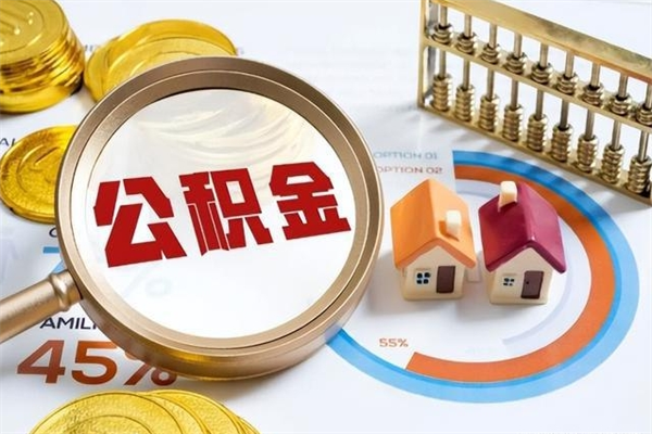 溧阳离职可以取住房公积金吗（离职能取公积金么）