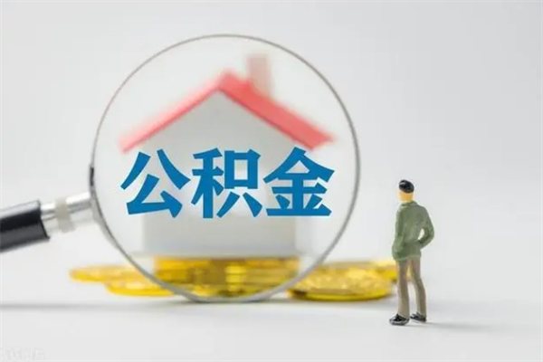 溧阳公积金离职6个月怎么提（公积金离职六个月怎么提取）