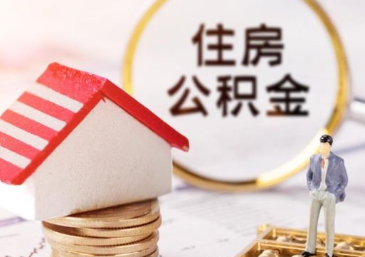 溧阳公积金可以提出来吗（住房公积金可以提现吗?）