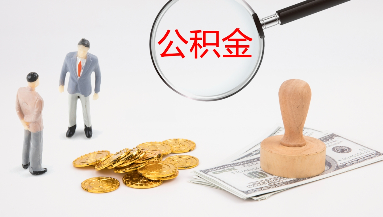 溧阳离职公积金帮提（离职公积金提取怎么办理）