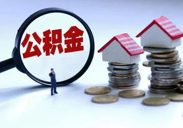 溧阳不离职住房公积金怎么取（不离职住房公积金怎么提取）