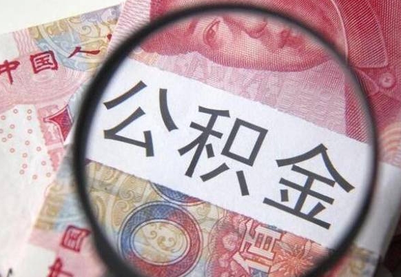 溧阳公积金能领取（可以领公积金交房款吗）