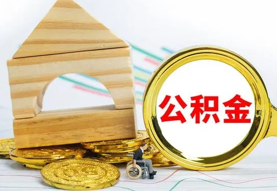 溧阳离职可以取住房公积金吗（离职能取公积金么）